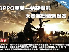 OPPO至美一拍轻摄影大赛每日精选图赏