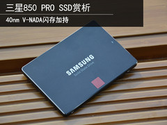 40nm V-NADA闪存加持 三星850 PRO 赏析
