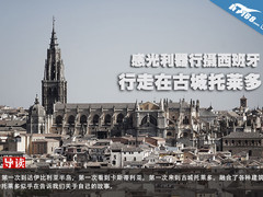 感光利器行摄西班牙 行走在古城托莱多