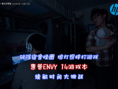 熄灯照样打魔兽 惠普ENVY 14续航测试