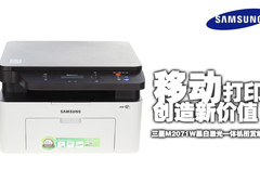 移动打印创造新价值三星M2071W图赏解析