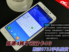 高通4核千元双卡4G 酷派8732手机图赏