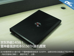 京东热销1400台 雷神G150TH游戏本图赏