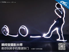摄影大师你也行 教你玩转手机慢速快门