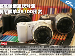 更高像素更快对焦 索尼微单A5100图赏