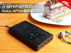 千元级HIFI随身听 Hidizs播放器试玩