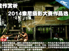 佳作赏析 2014索尼世界摄影大赛作品选