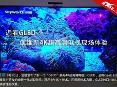 近看GLED 创维新4K超高清电视现场体验