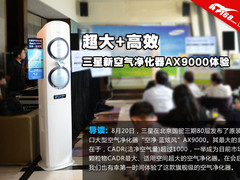 超大高效 三星新空气净化器AX9000体验