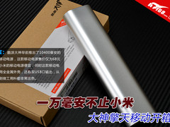 一万毫安不止小米 酷派擎天充电宝开箱