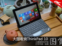 商务平板典范 大图看爽ThinkPad 10平板