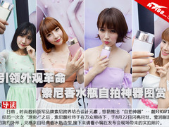 引领外观革命 索尼香水瓶自拍神器图赏