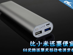 比小米还便宜 68元酷派擎天充电宝赏析