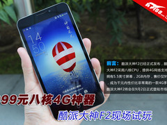 999元八核4G神器 酷派大神F2现场试玩