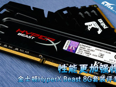 性能更加强悍 HyperX Beast 8G套装评测