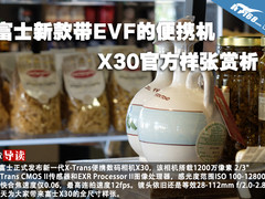 富士新款带EVF的便携机X30官方样张赏析