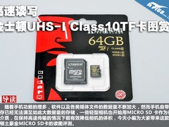 高速读写 金士顿UHS-I Class10TF卡图赏