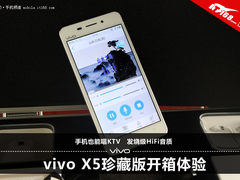 可以唱KTV的手机 vivo X5珍藏版开箱