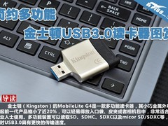 简约多功能 金士顿USB3.0读卡器图赏