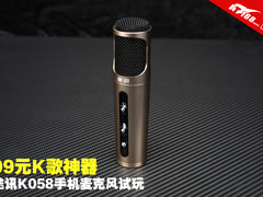 月销破千K歌神器 途讯K058麦克风试玩