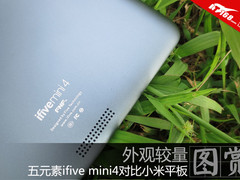 视觉系大对决 ifive mini4对比小米平板