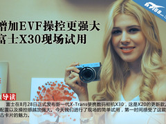增加EVF操控更强大  富士X30现场试用