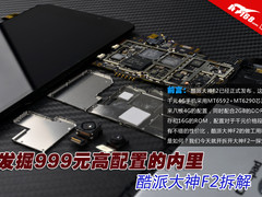 发掘999元高配置的内里 酷派大神F2拆解