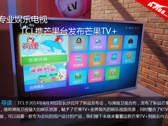 专业娱乐电视 TCL携芒果台发布芒果TV+