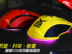 沉淀·升华·蜕变 雷柏V20游戏鼠标图赏