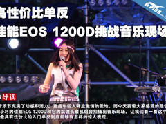 高性价比单反  佳能1200D挑战音乐现场