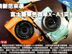 清新范来袭 富士糖果色微单X-A1实拍