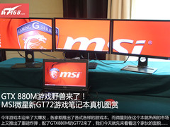 GTX880游戏野兽 微星GT72游戏本真机赏