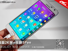 曲面2K屏+指纹识别 三星Note Edge试玩