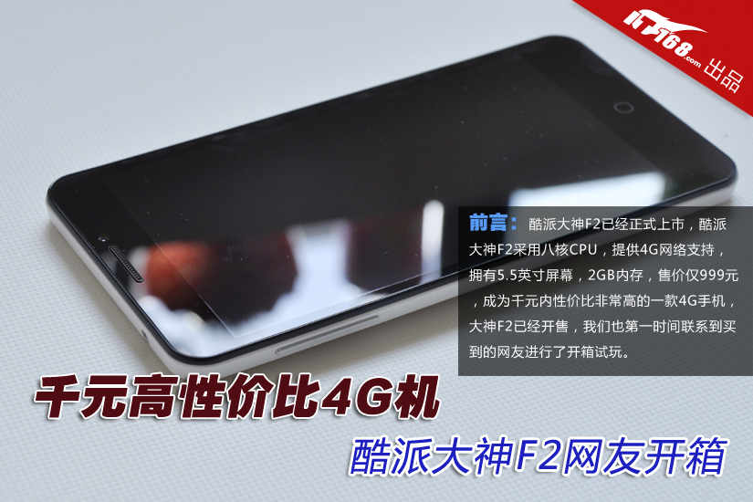 千元高性价比4G机 酷派大神F2网友开箱