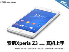 7.3mm超薄+土豪金配色 索尼Z3真机试玩