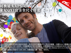 可换镜头APS-C 索尼QX1官方全尺寸样张