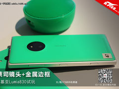 蔡司镜头+金属边框 诺基亚Lumia830试玩