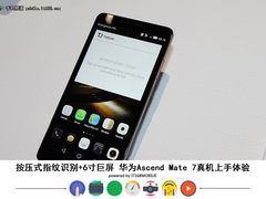指纹识别+6寸巨屏 华为Mate7上手体验