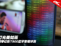 灯光美如画 朗琴幻影T900蓝牙音箱评测