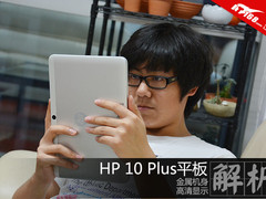 高清大屏金属平板 HP 10 Plus图赏解析