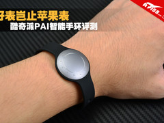 好表岂止苹果表 酷奇派PAI智能手环评测