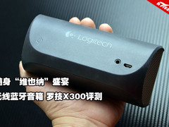 随身维也纳盛宴 罗技X300无线音箱图评
