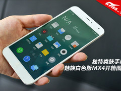 独特类肤手感 魅族白色版MX4开箱图赏