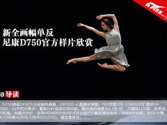 新全画幅单反 尼康D750官方样片欣赏