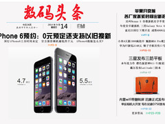 iPhone 6国行0元即可预约 一周数码头条