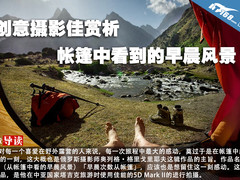 创意摄影佳赏析 帐篷中看到的早晨风景