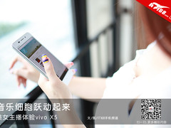 让细胞跃动起来 美女主播体验vivo X5