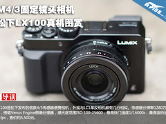 M4/3固定镜头相机 松下LX100真机图赏