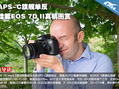 APS-C旗舰单反 佳能EOS 7D II真机图赏