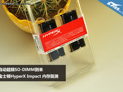自动超频 金士顿HyperX Impact内存简测